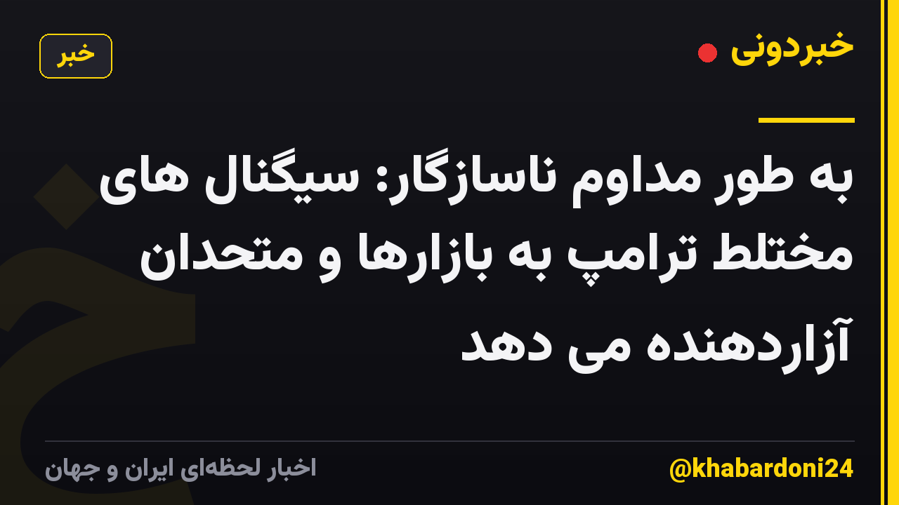 به طور مداوم ناسازگار: سیگنال های مختلط ترامپ به بازارها و متحدان آزاردهنده می دهد