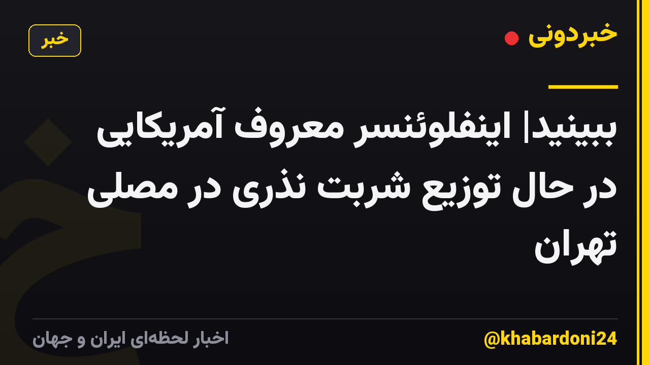 ببینید| اینفلوئنسر معروف آمریکایی در حال توزیع شربت نذری در مصلی تهران