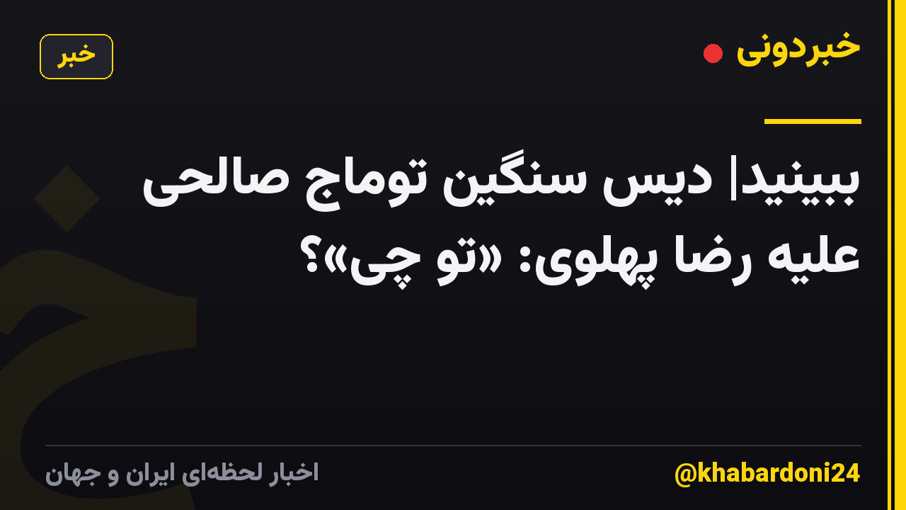 ببینید| دیسِ سنگین توماج صالحی علیه رضا پهلوی: «تو چی»؟