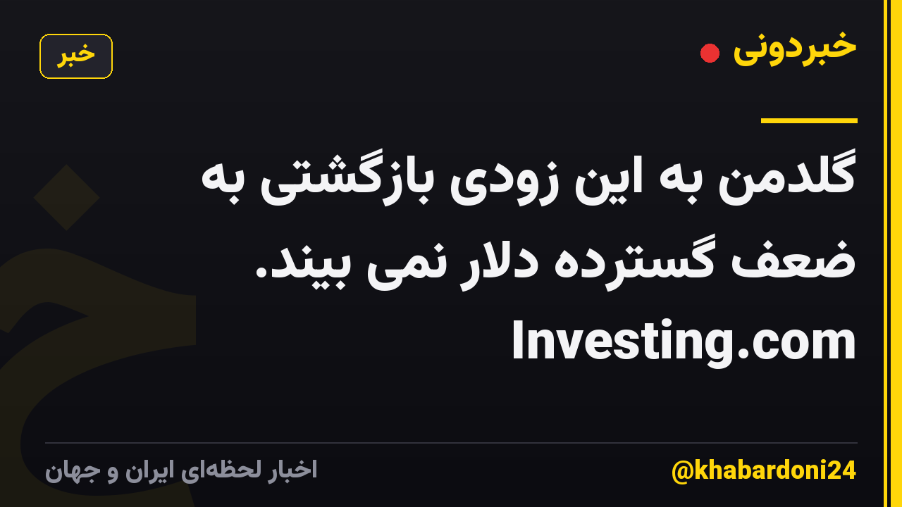 گلدمن به این زودی بازگشتی به ضعف گسترده دلار نمی بیند. Investing.com