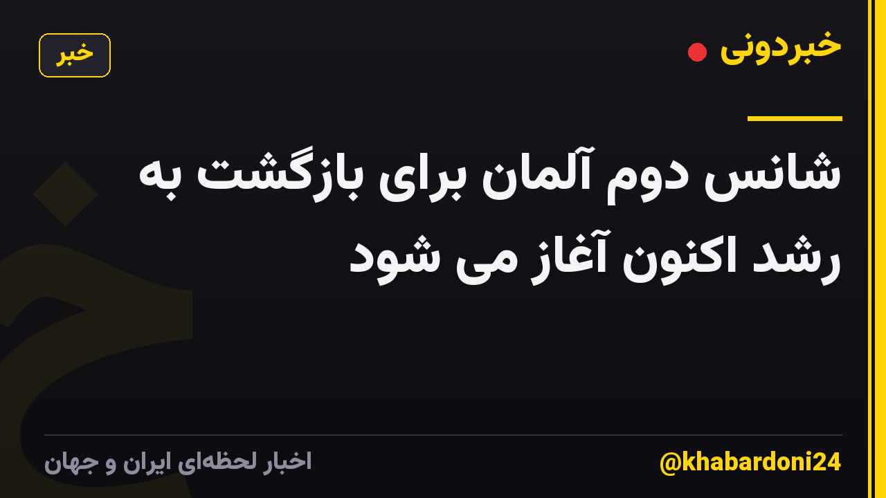 شانس دوم آلمان برای بازگشت به رشد اکنون آغاز می شود
