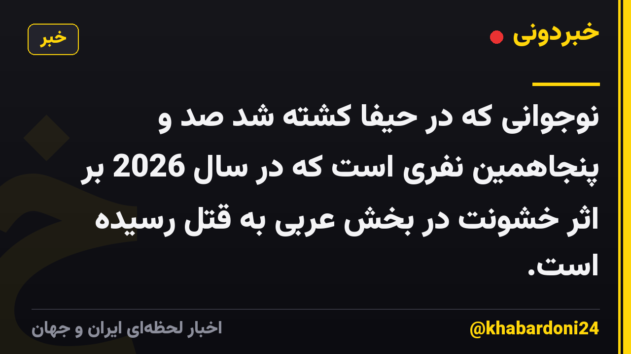 نوجوانی که در حیفا کشته شد صد و پنجاهمین نفری است که در سال 2026 بر اثر خشونت در بخش عربی به قتل رسیده است.