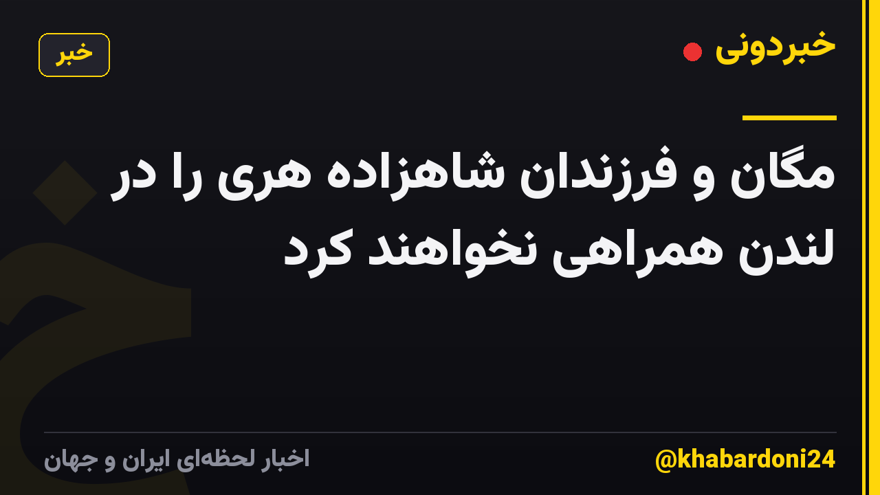 مگان و فرزندان شاهزاده هری را در لندن همراهی نخواهند کرد
