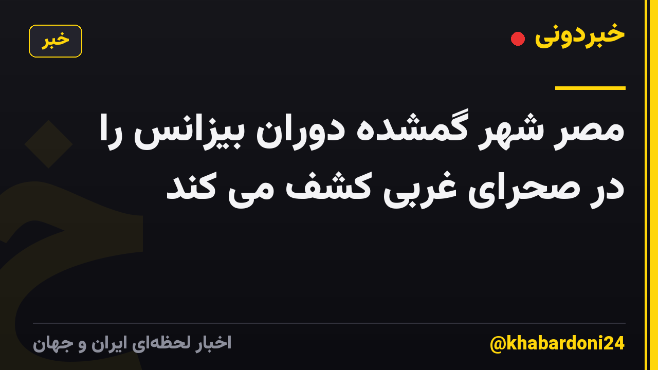 مصر شهر گمشده دوران بیزانس را در صحرای غربی کشف می کند