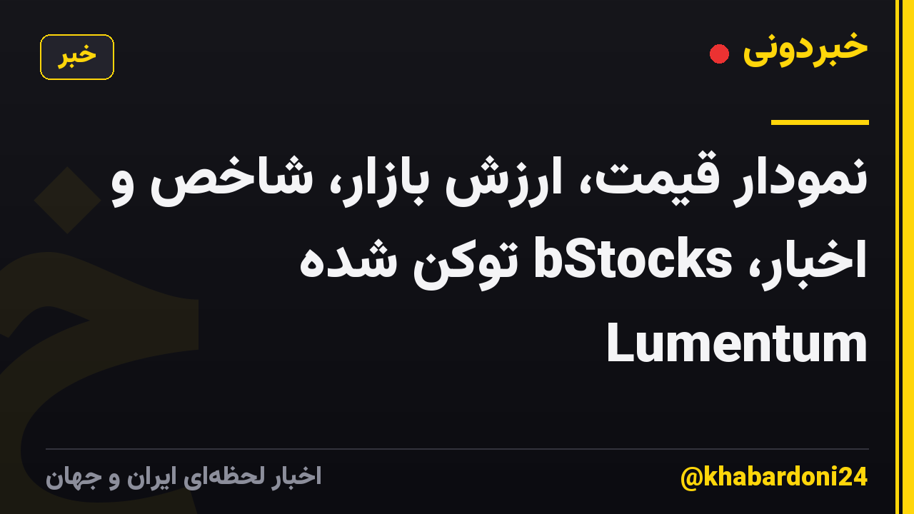 نمودار قیمت، ارزش بازار، شاخص و اخبار، bStocks توکن شده Lumentum