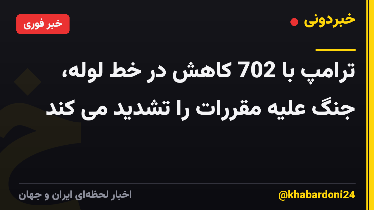 ترامپ با 702 کاهش در خط لوله، جنگ علیه مقررات را تشدید می کند