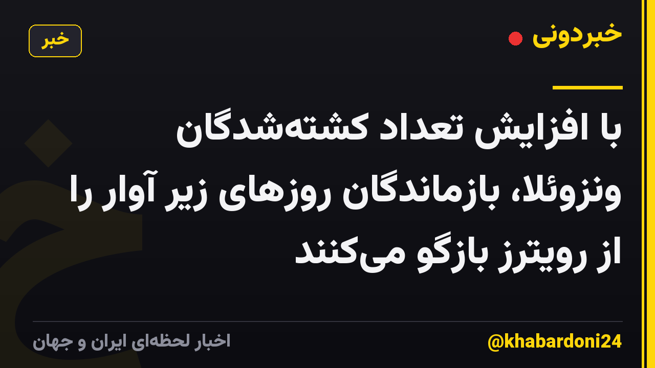 با افزایش تعداد کشتهشدگان ونزوئلا، بازماندگان روزهای زیر آوار را از رویترز بازگو میکنند