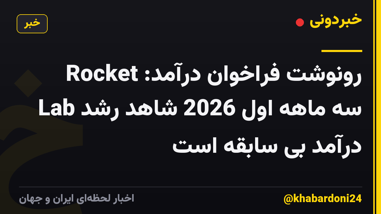 رونوشت فراخوان درآمد: Rocket Lab سه ماهه اول 2026 شاهد رشد درآمد بی سابقه است