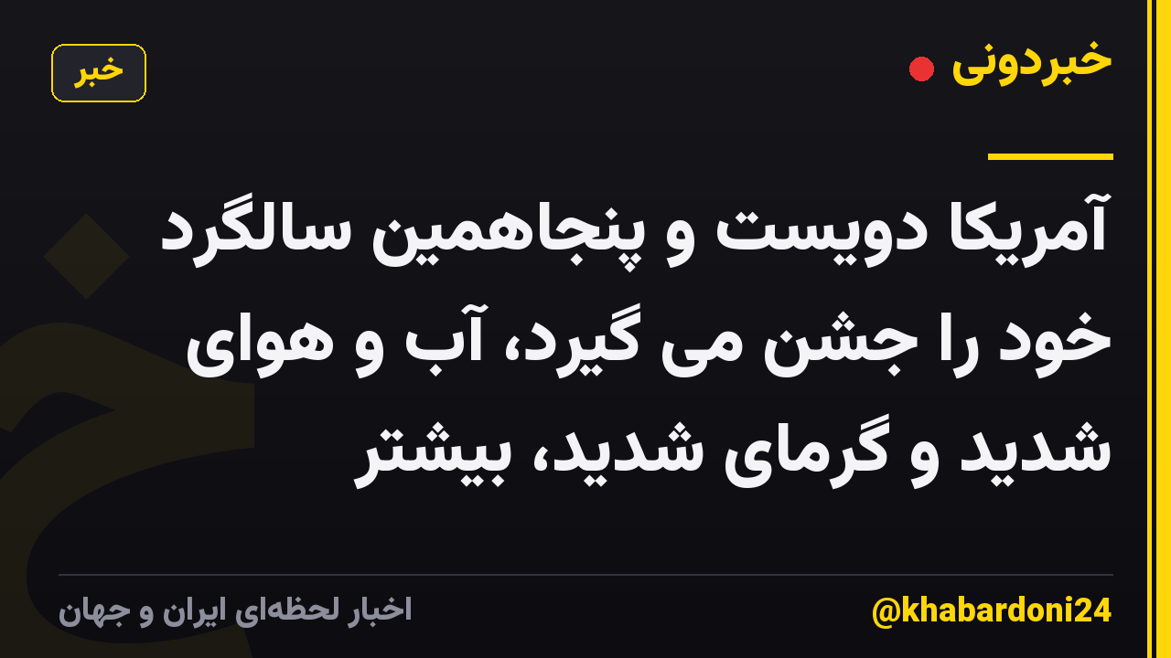 آمریکا دویست و پنجاهمین سالگرد خود را جشن می گیرد، آب و هوای شدید و گرمای شدید، بیشتر