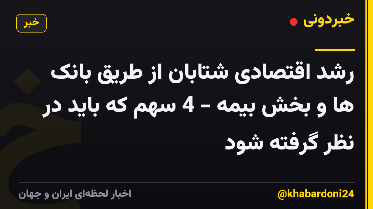 رشد اقتصادی شتابان از طریق بانک ها و بخش بیمه - 4 سهم که باید در نظر گرفته شود