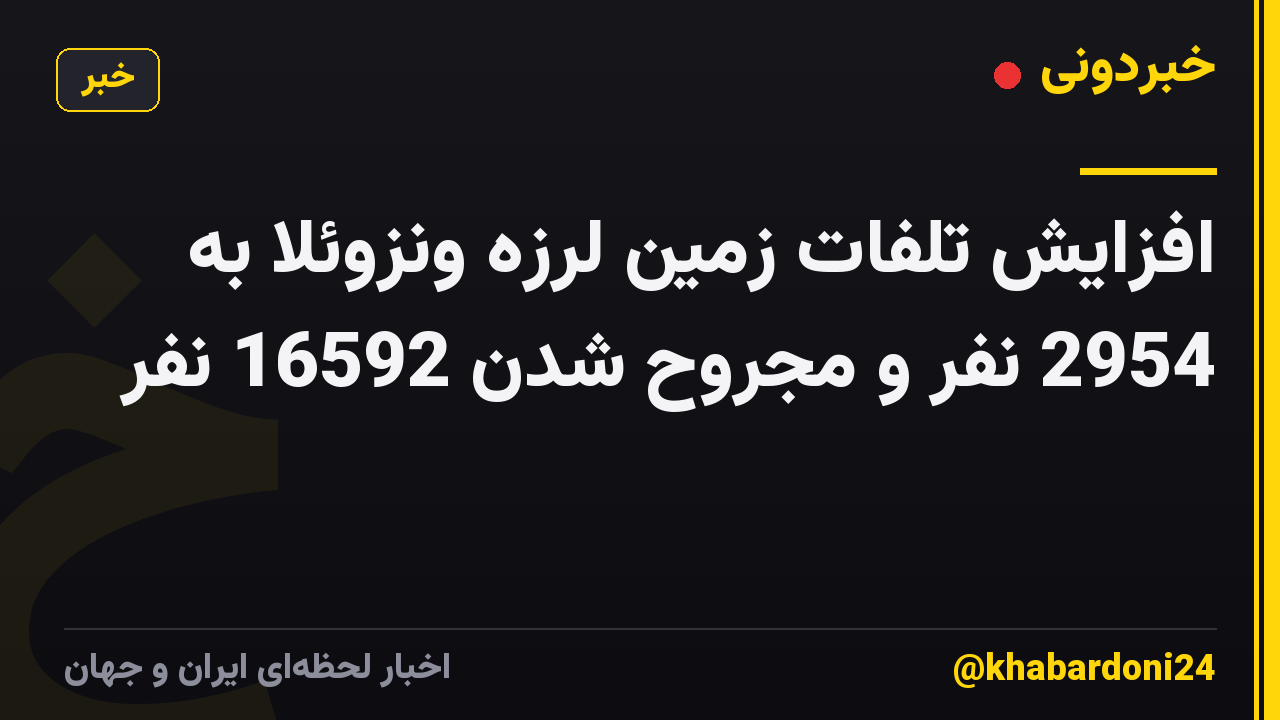 افزایش تلفات زمین لرزه ونزوئلا به 2954 نفر و مجروح شدن 16592 نفر