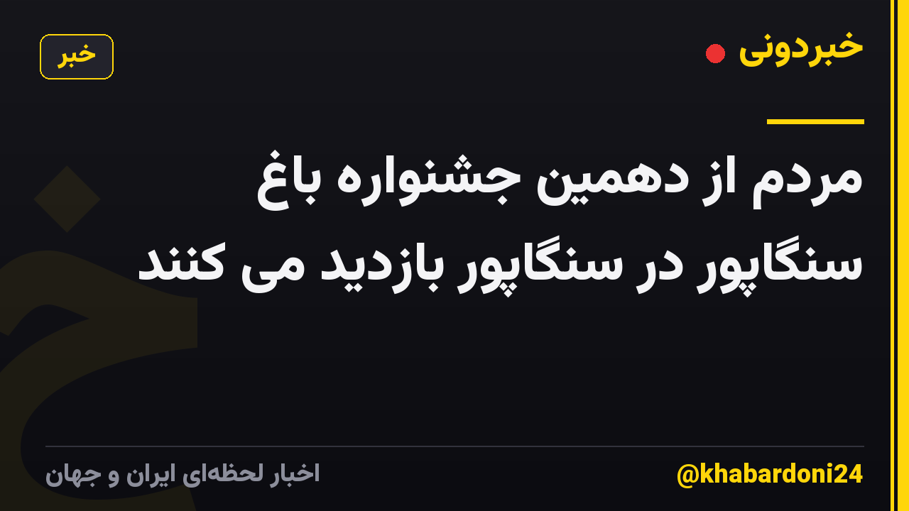 مردم از دهمین جشنواره باغ سنگاپور در سنگاپور بازدید می کنند