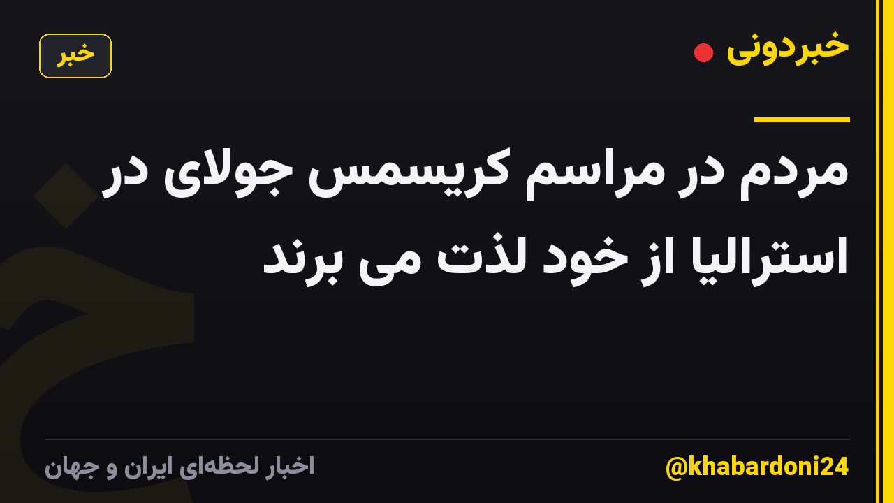 مردم در مراسم کریسمس جولای در استرالیا از خود لذت می برند