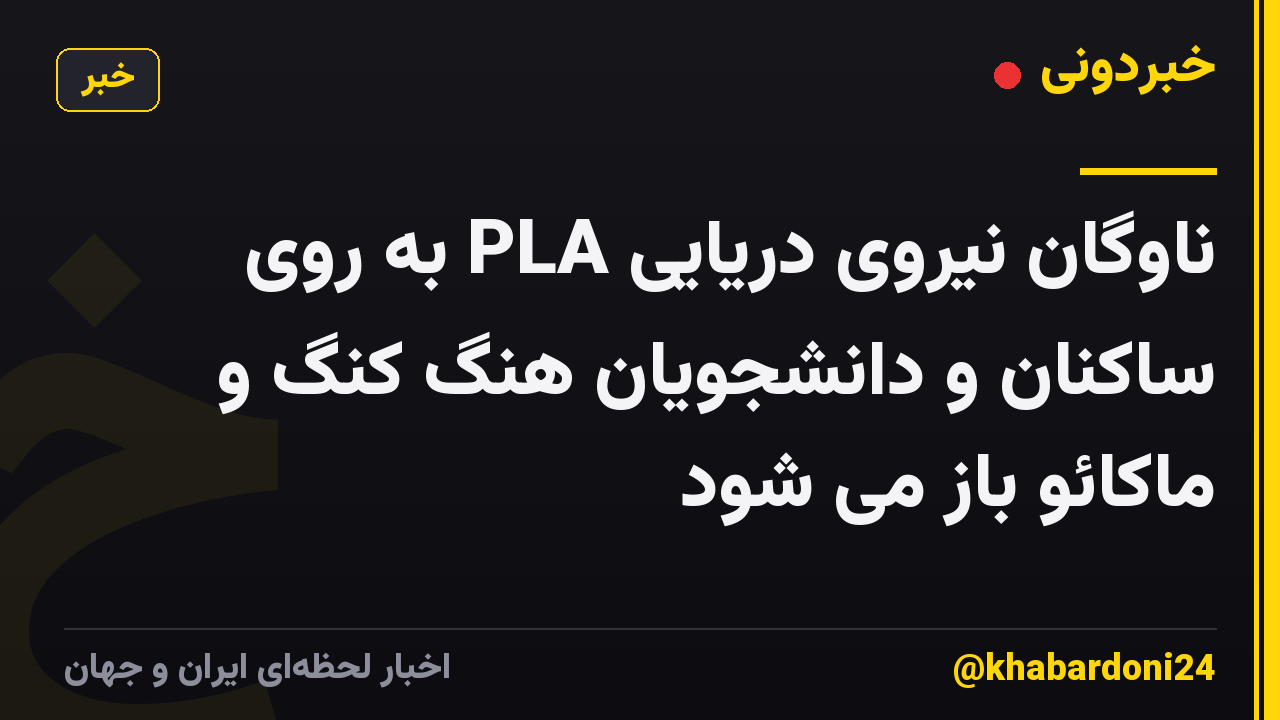 ناوگان نیروی دریایی PLA به روی ساکنان و دانشجویان هنگ کنگ و ماکائو باز می شود