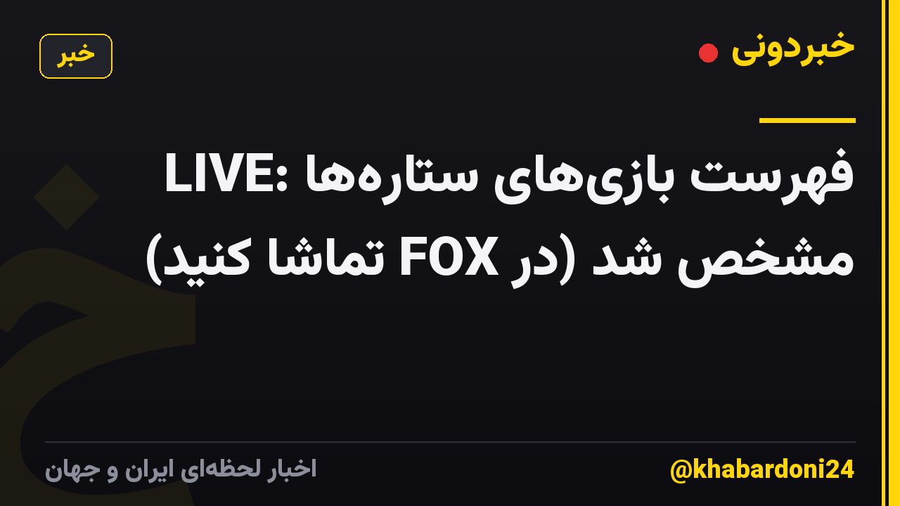 LIVE: فهرست بازیهای ستارهها مشخص شد (در FOX تماشا کنید)