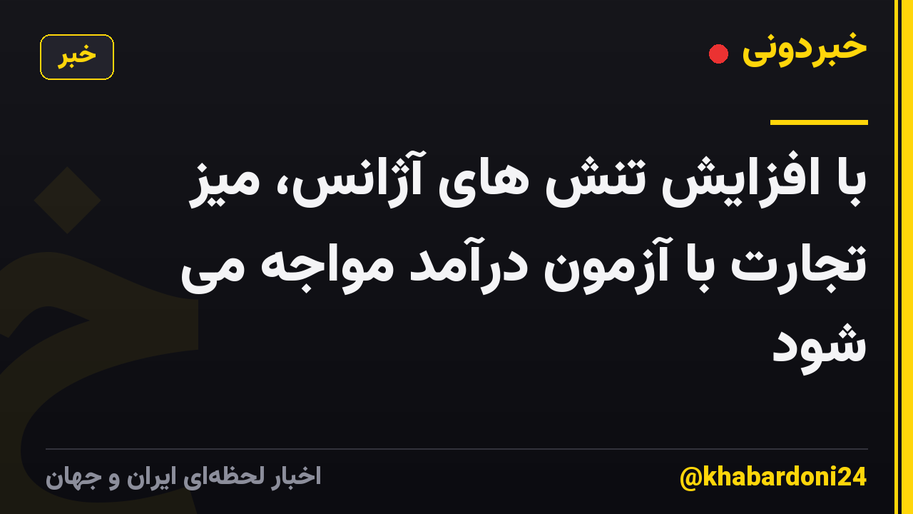 با افزایش تنش های آژانس، میز تجارت با آزمون درآمد مواجه می شود