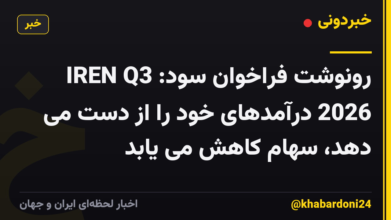 رونوشت فراخوان سود: IREN Q3 2026 درآمدهای خود را از دست می دهد، سهام کاهش می یابد
