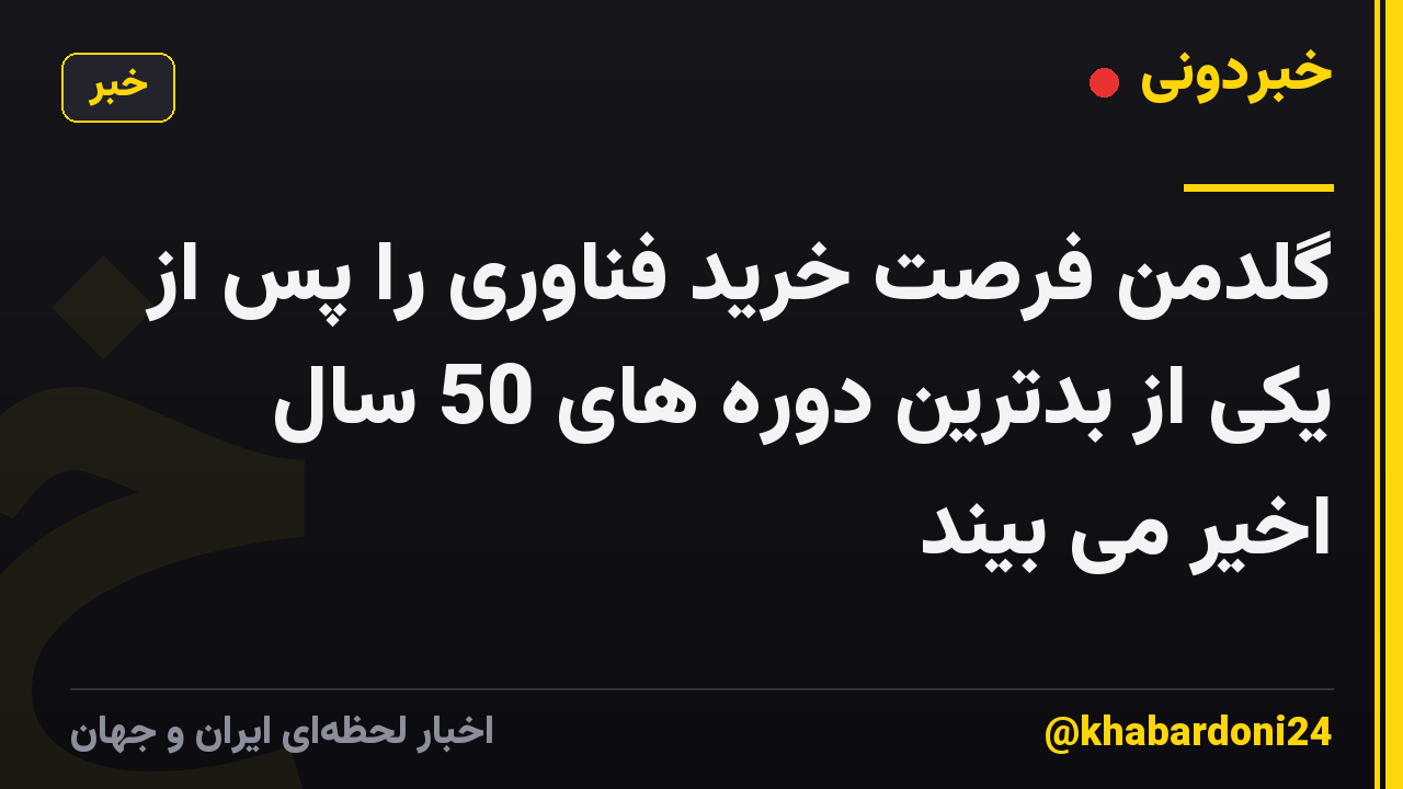 گلدمن فرصت خرید فناوری را پس از یکی از بدترین دوره های 50 سال اخیر می بیند
