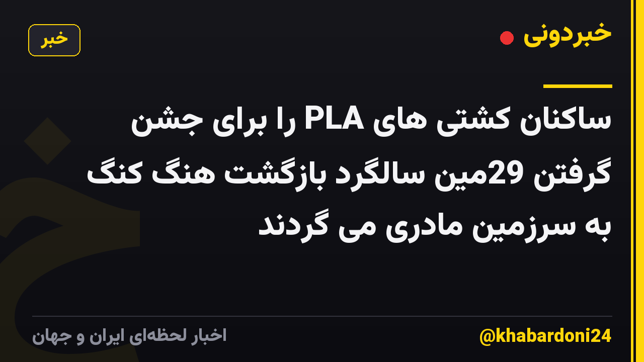 ساکنان کشتی های PLA را برای جشن گرفتن 29مین سالگرد بازگشت هنگ کنگ به سرزمین مادری می گردند