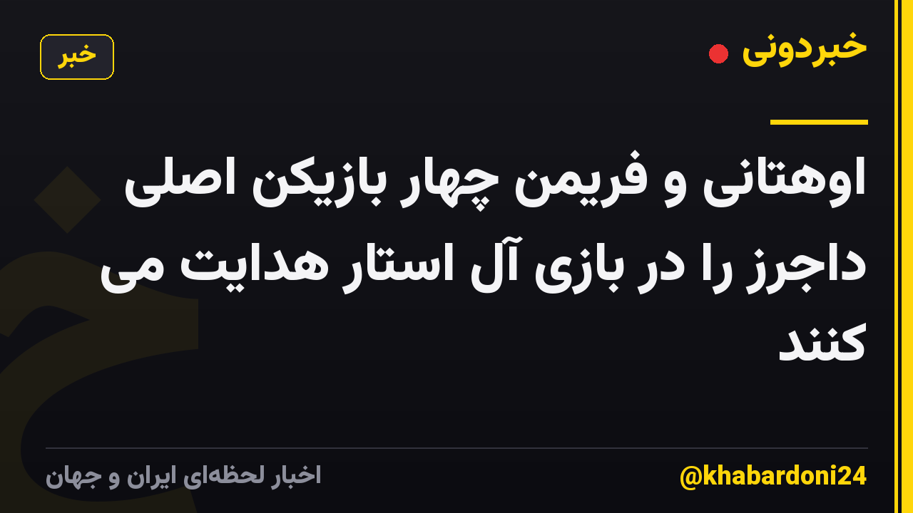 اوهتانی و فریمن چهار بازیکن اصلی داجرز را در بازی آل استار هدایت می کنند