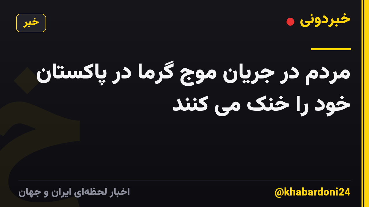 مردم در جریان موج گرما در پاکستان خود را خنک می کنند