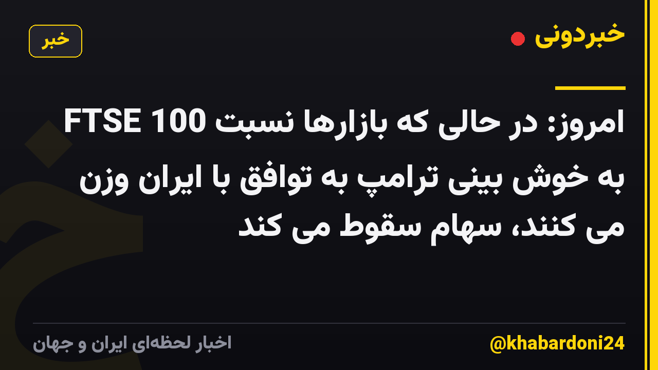 FTSE 100 امروز: در حالی که بازارها نسبت به خوش بینی ترامپ به توافق با ایران وزن می کنند، سهام سقوط می کند