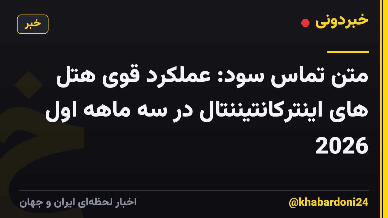 متن تماس سود: عملکرد قوی هتل های اینترکانتیننتال در سه ماهه اول 2026