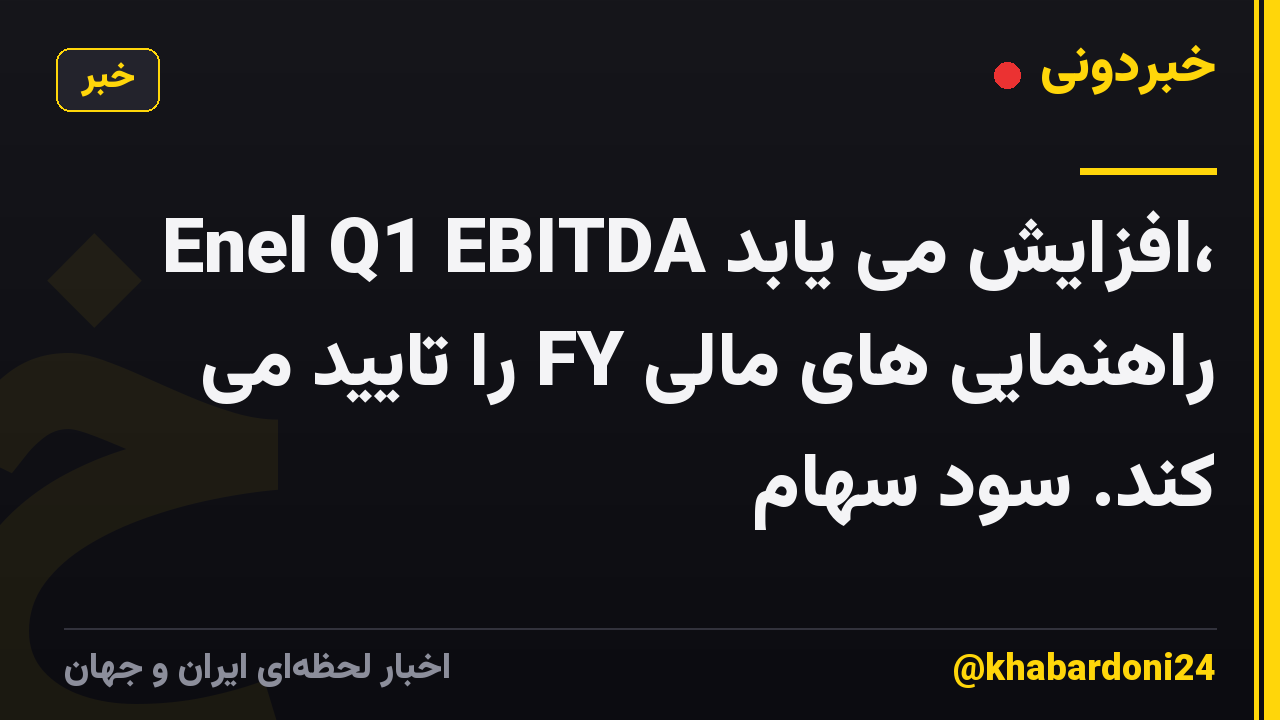 Enel Q1 EBITDA افزایش می یابد، راهنمایی های مالی FY را تایید می کند. سود سهام