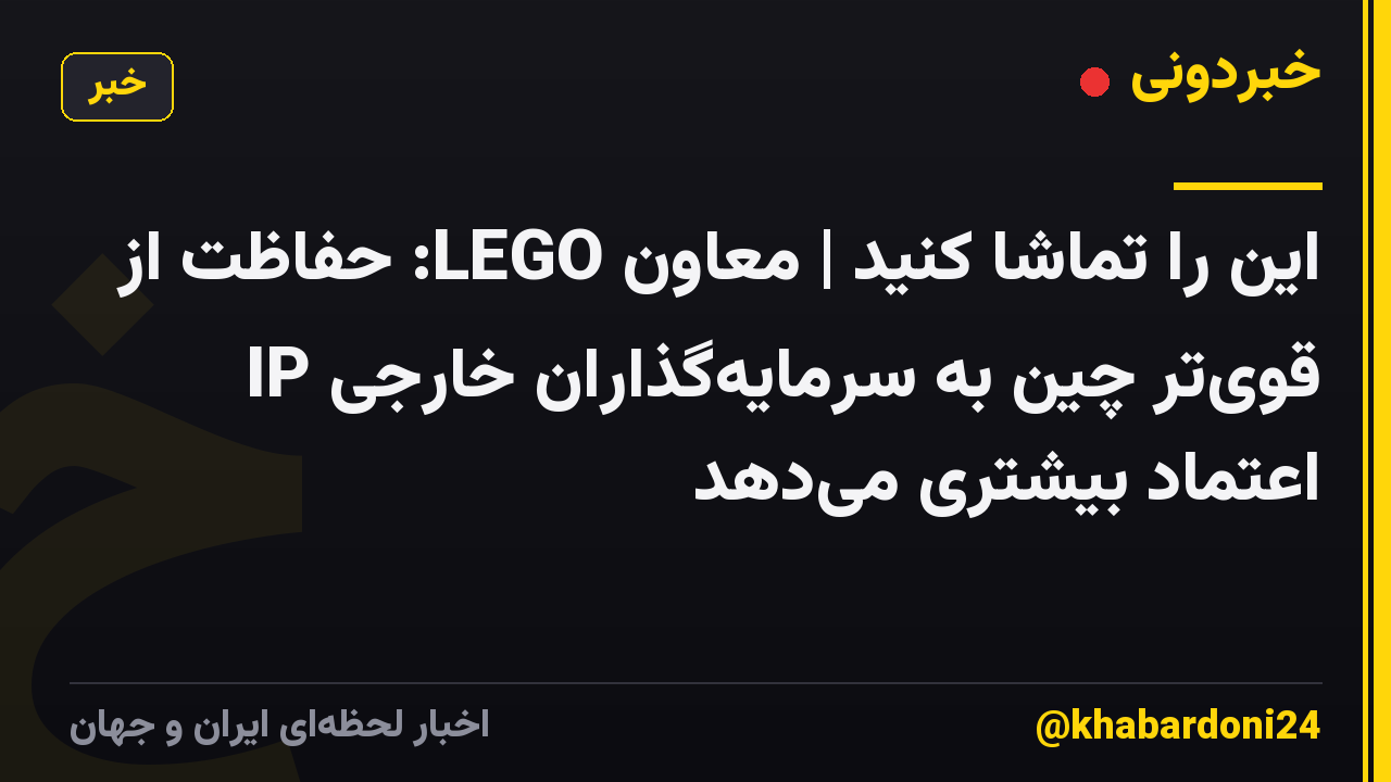 این را تماشا کنید | معاون LEGO: حفاظت از IP قوی‌تر چین به سرمایه‌گذاران خارجی اعتماد بیشتری می‌دهد