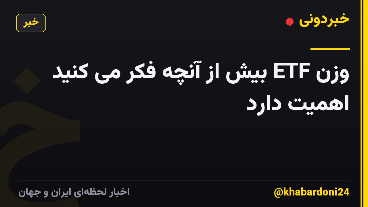 وزن ETF بیش از آنچه فکر می کنید اهمیت دارد