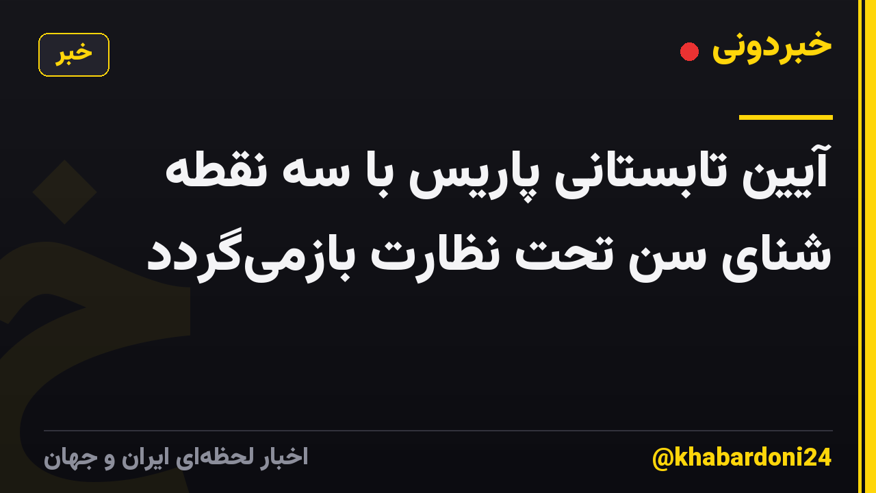 آیین تابستانی پاریس با سه نقطه شنای سن تحت نظارت بازمی‌گردد