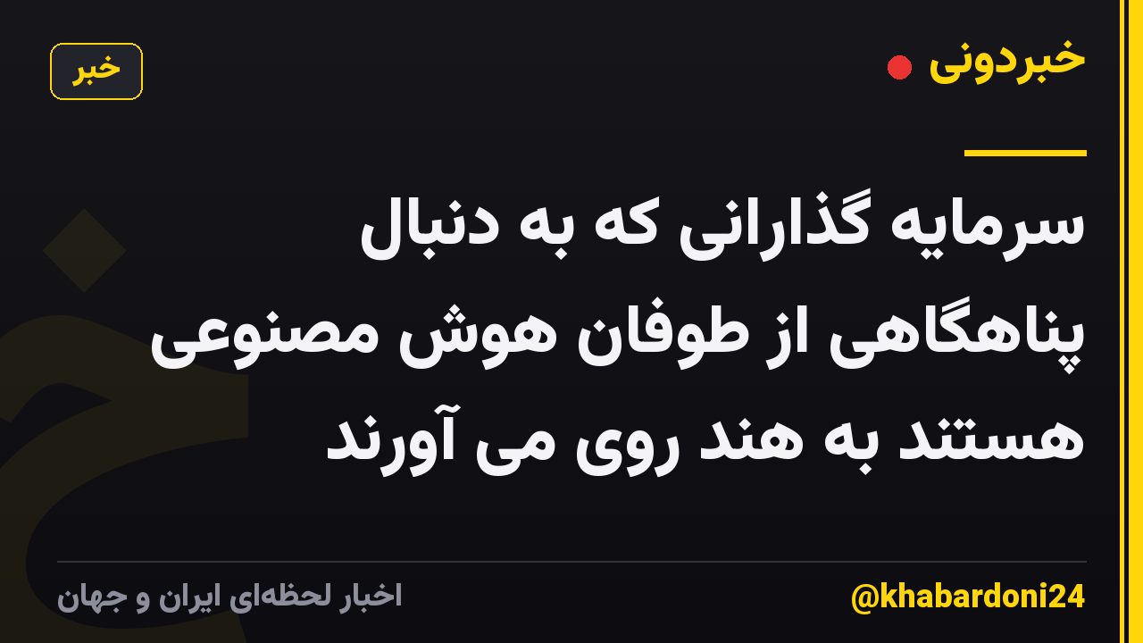 سرمایه گذارانی که به دنبال پناهگاهی از طوفان هوش مصنوعی هستند به هند روی می آورند