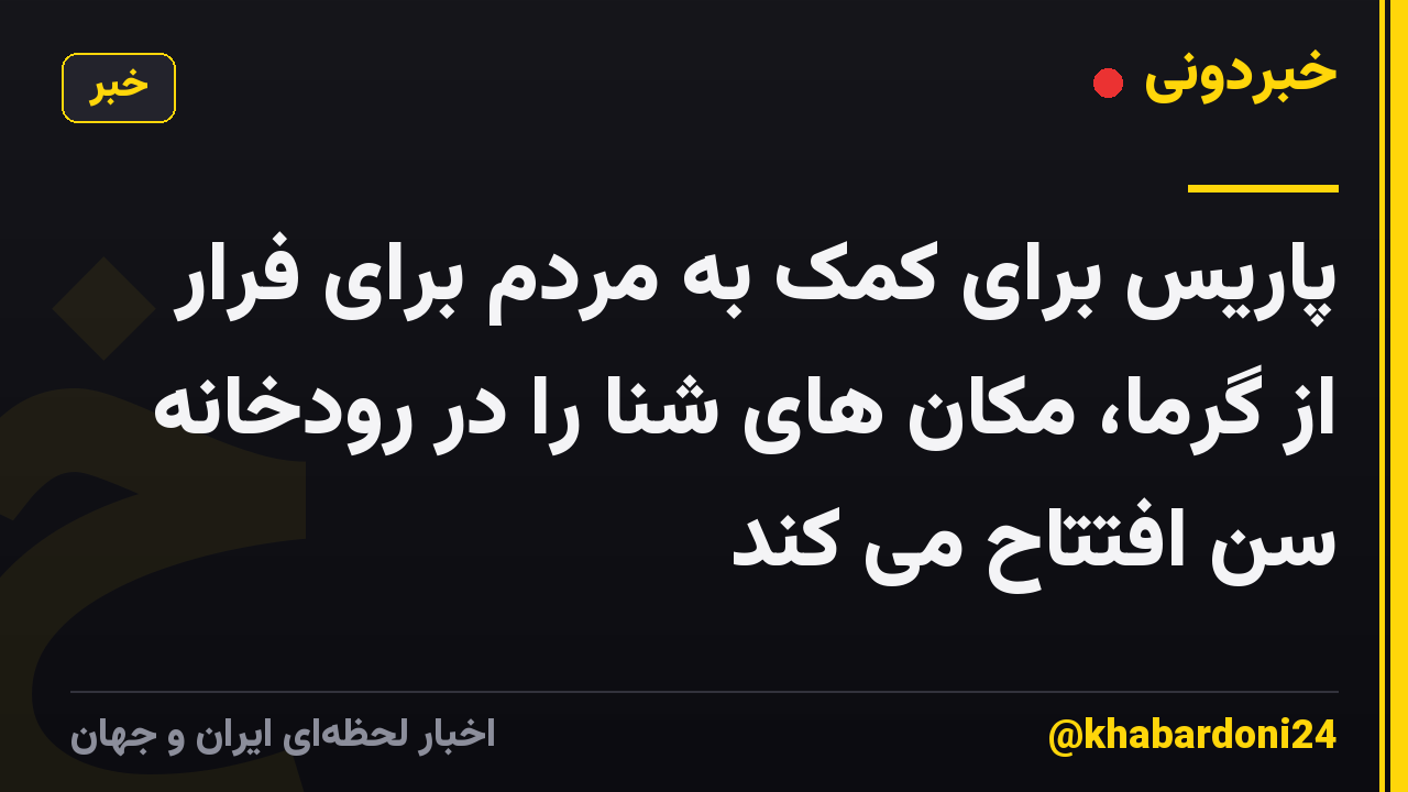 پاریس برای کمک به مردم برای فرار از گرما، مکان های شنا را در رودخانه سن افتتاح می کند