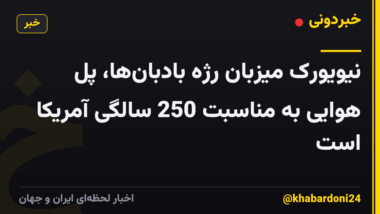 نیویورک میزبان رژه بادبانها، پل هوایی به مناسبت 250 سالگی آمریکا است