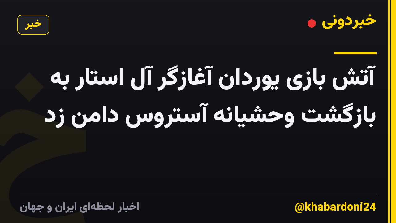 آتش بازی یوردان آغازگر آل استار به بازگشت وحشیانه آستروس دامن زد