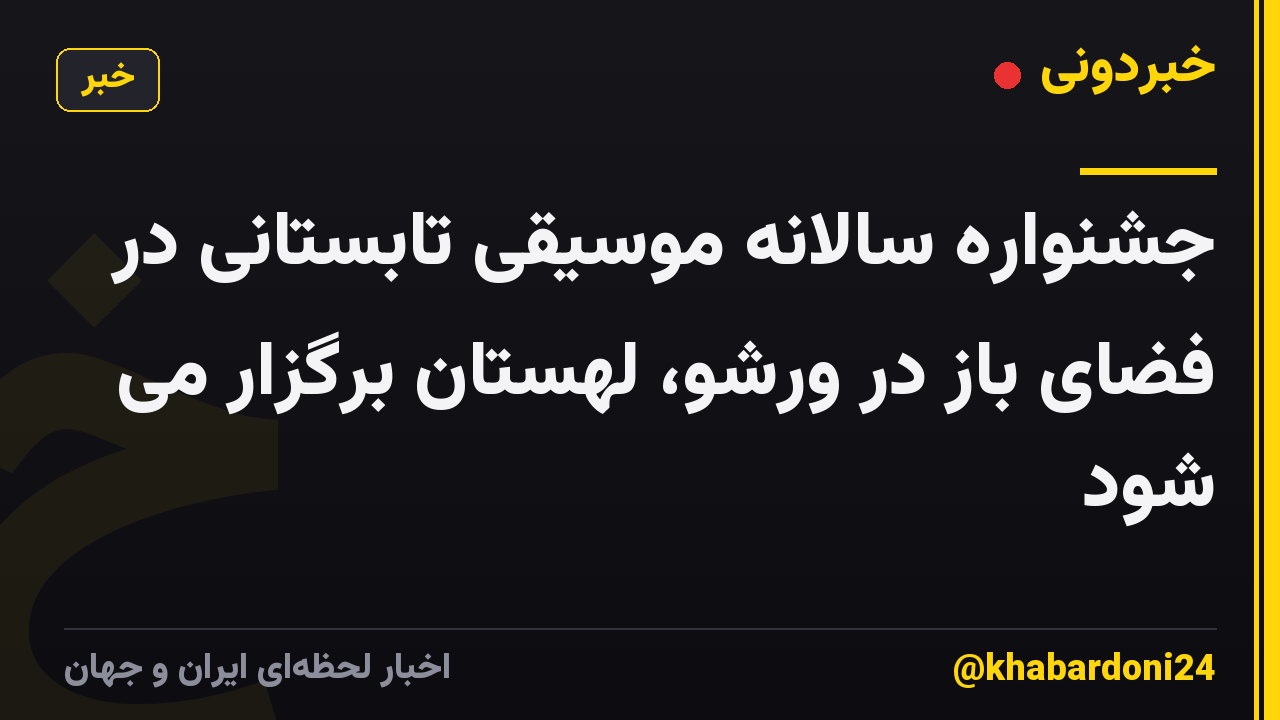 جشنواره سالانه موسیقی تابستانی در فضای باز در ورشو، لهستان برگزار می شود