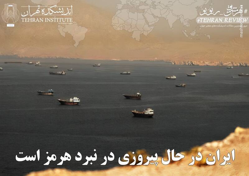 ایران در حال پیروزی در نبرد هرمز است