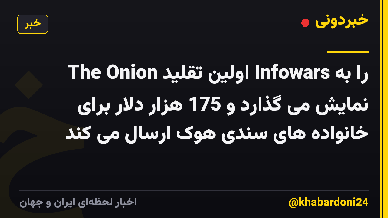 The Onion اولین تقلید Infowars را به نمایش می گذارد و 175 هزار دلار برای خانواده های سندی هوک ارسال می کند