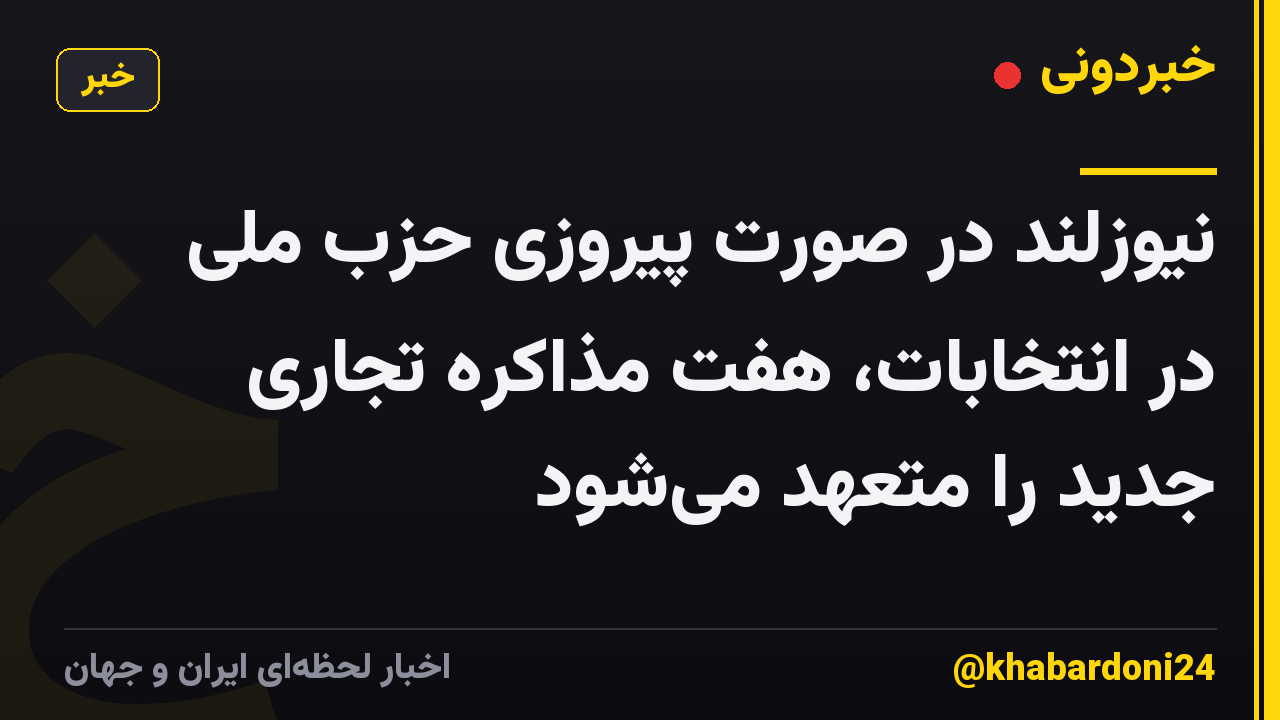 نیوزلند در صورت پیروزی حزب ملی در انتخابات، هفت مذاکره تجاری جدید را متعهد می‌شود