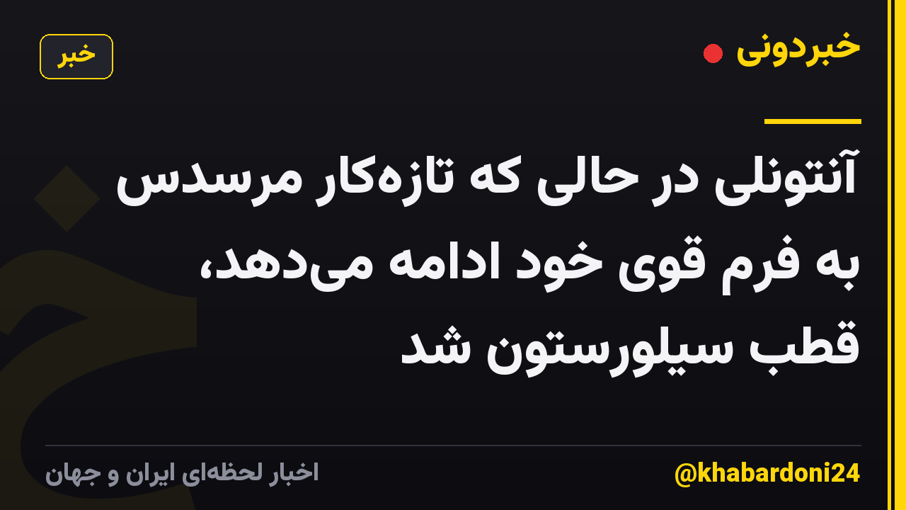 آنتونلی در حالی که تازه‌کار مرسدس به فرم قوی خود ادامه می‌دهد، قطب سیلورستون شد