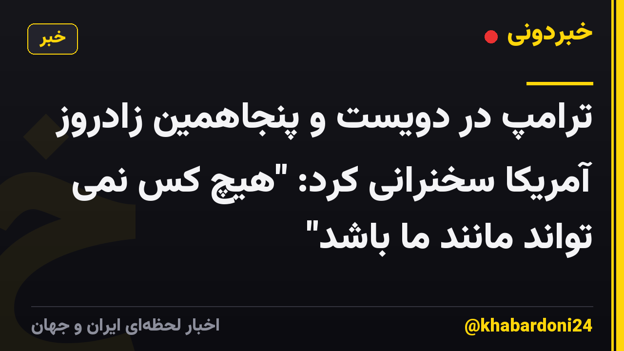 ترامپ در دویست و پنجاهمین زادروز آمریکا سخنرانی کرد: "هیچ کس نمی تواند مانند ما باشد"