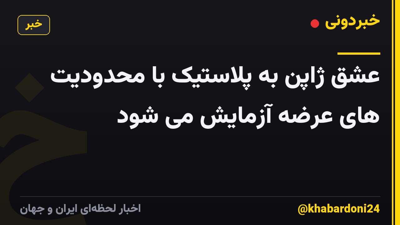 عشق ژاپن به پلاستیک با محدودیت های عرضه آزمایش می شود