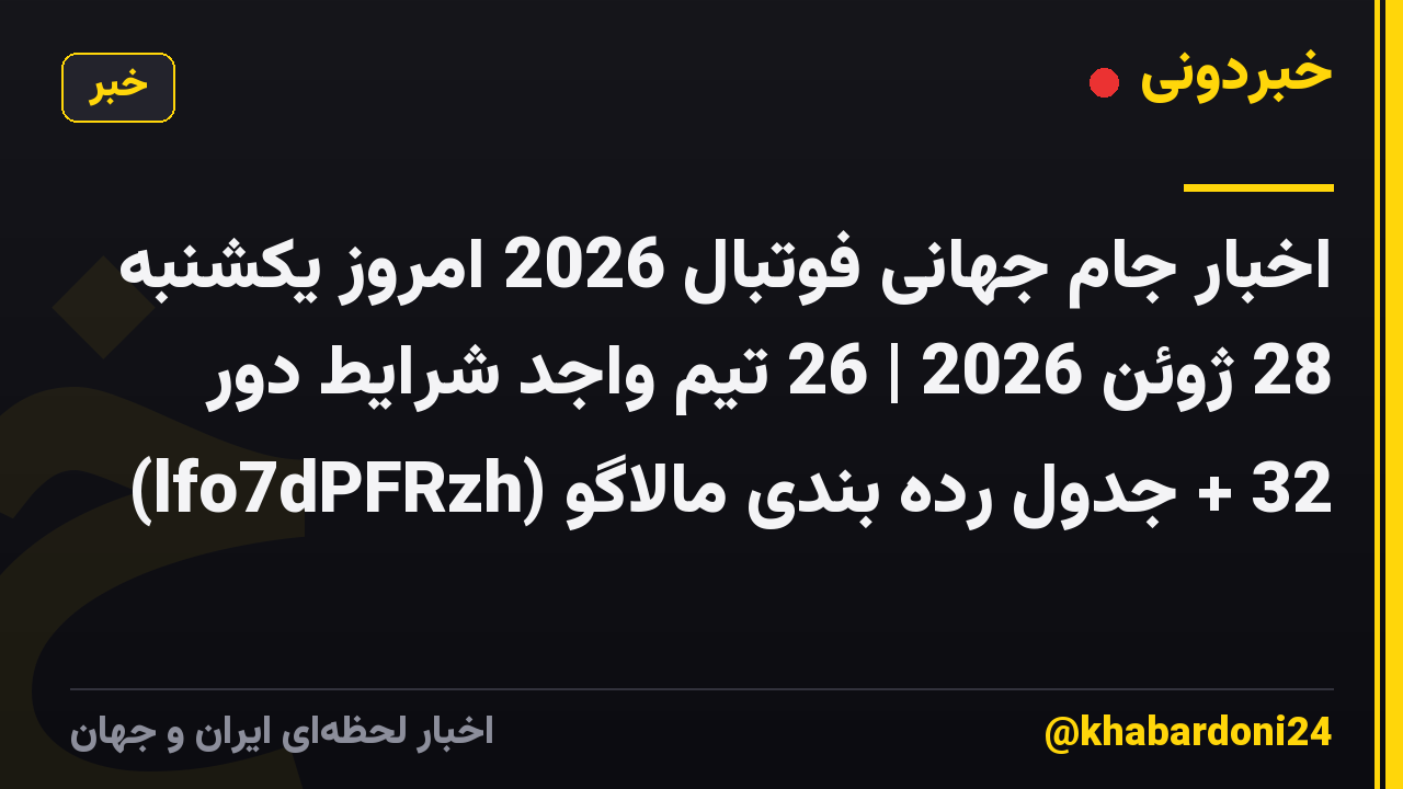 اخبار جام جهانی فوتبال 2026 امروز یکشنبه 28 ژوئن 2026 | 26 تیم واجد شرایط دور 32 + جدول رده بندی مالاگو (lfo7dPFRzh)