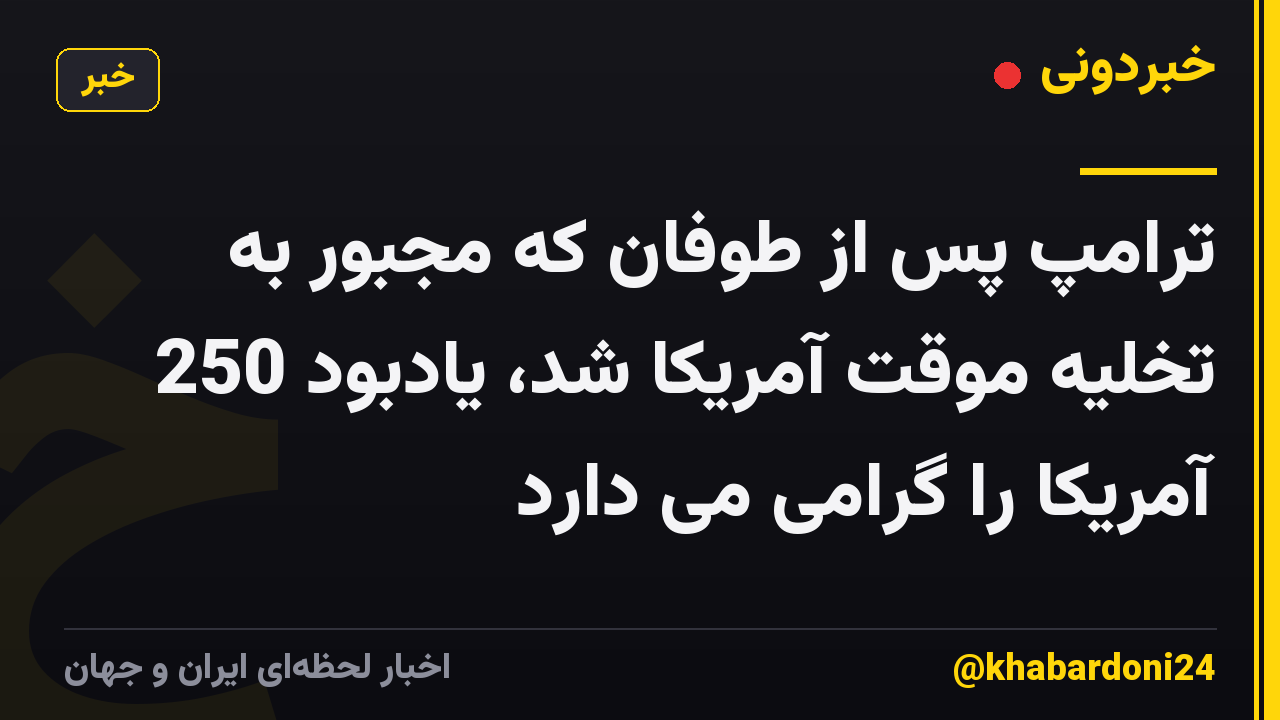 ترامپ پس از طوفان که مجبور به تخلیه موقت آمریکا شد، یادبود 250 آمریکا را گرامی می دارد