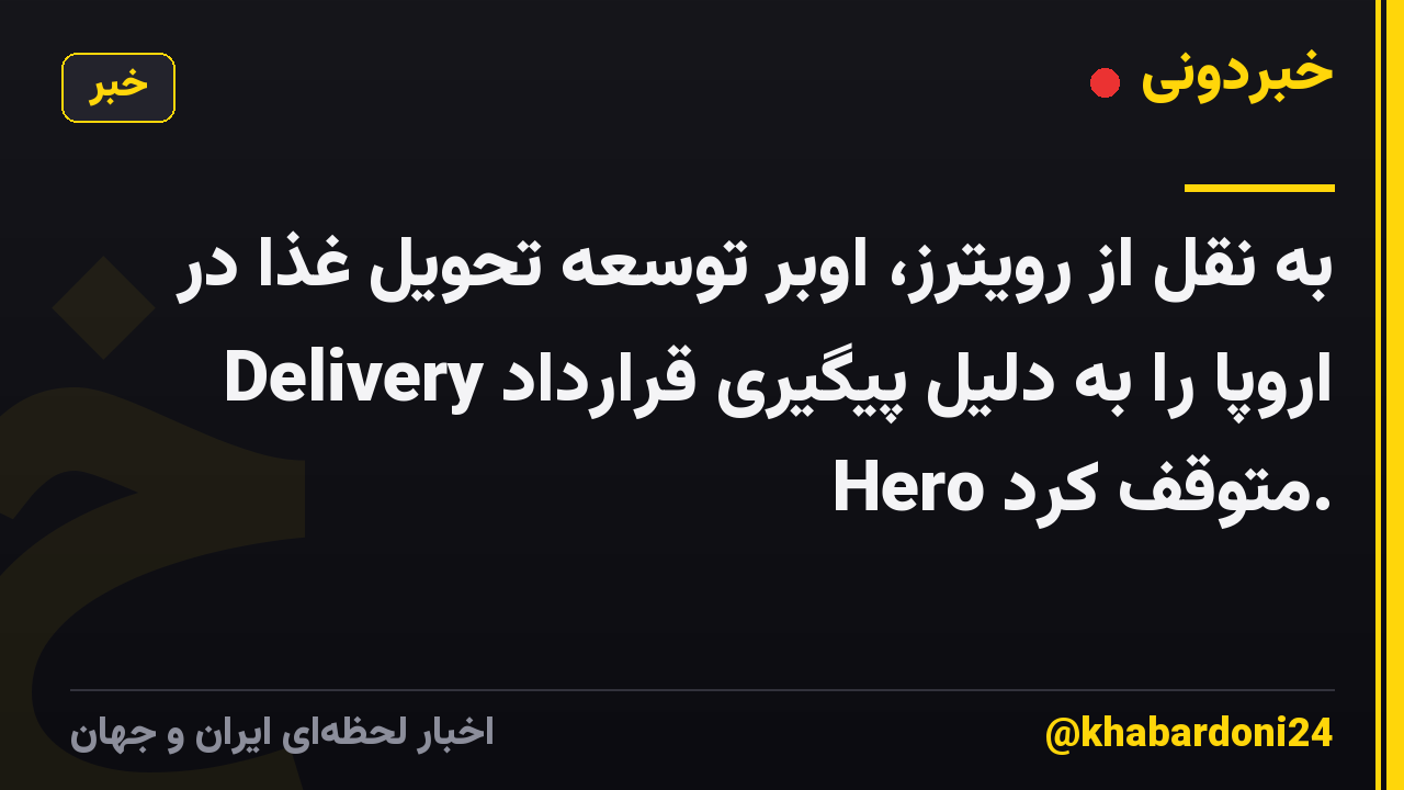 به نقل از رویترز، اوبر توسعه تحویل غذا در اروپا را به دلیل پیگیری قرارداد Delivery Hero متوقف کرد.