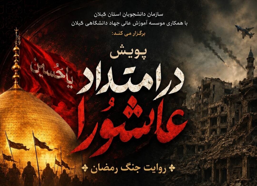 پویش «در امتداد عاشورا» روایت جنگ رمضان و تشییع رهبر شهید برگزار میشود