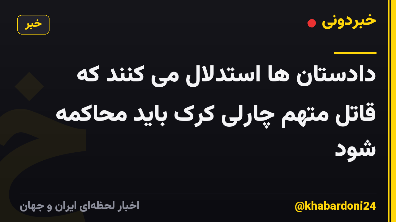 دادستان ها استدلال می کنند که قاتل متهم چارلی کرک باید محاکمه شود
