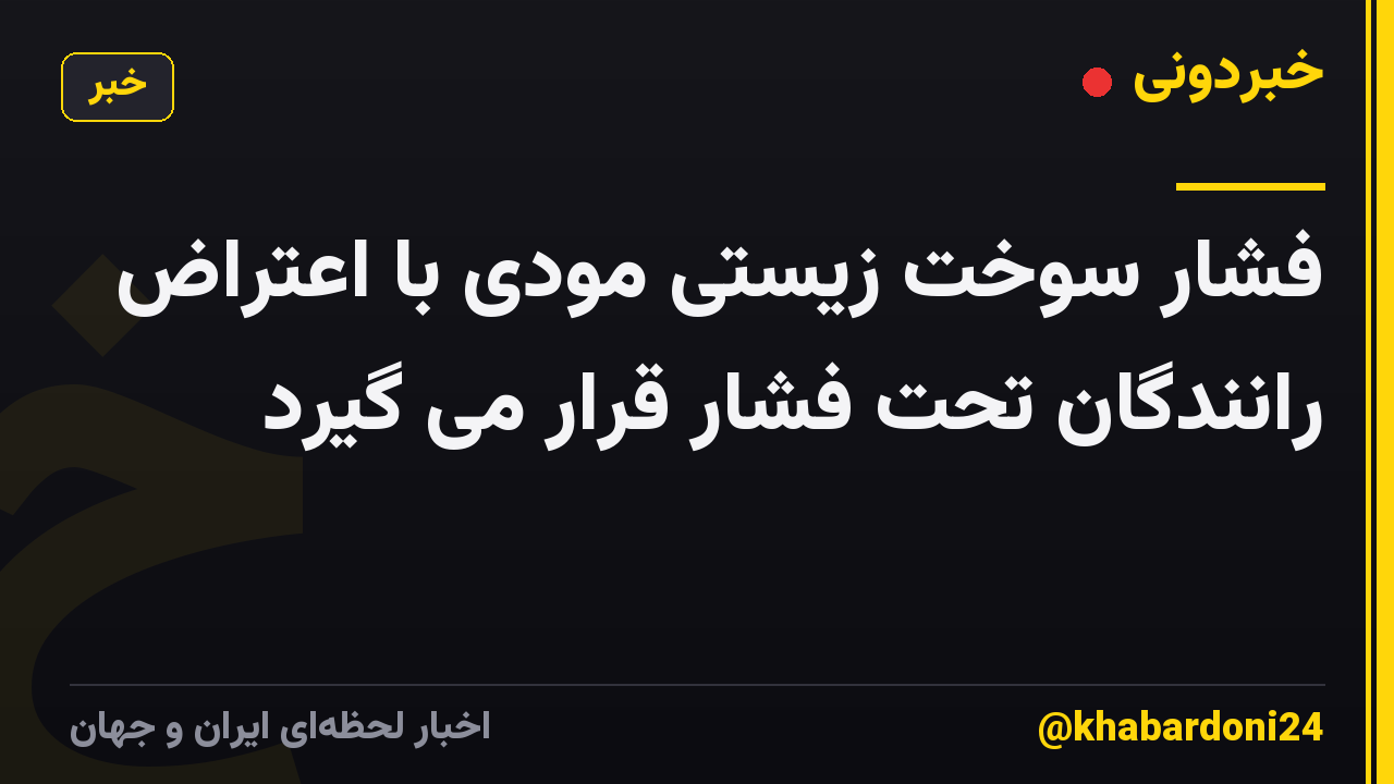 فشار سوخت زیستی مودی با اعتراض رانندگان تحت فشار قرار می گیرد