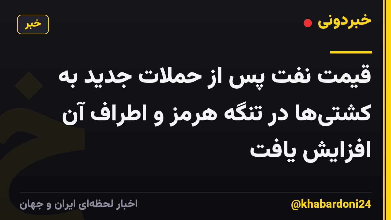 قیمت نفت پس از حملات جدید به کشتیها در تنگه هرمز و اطراف آن افزایش یافت