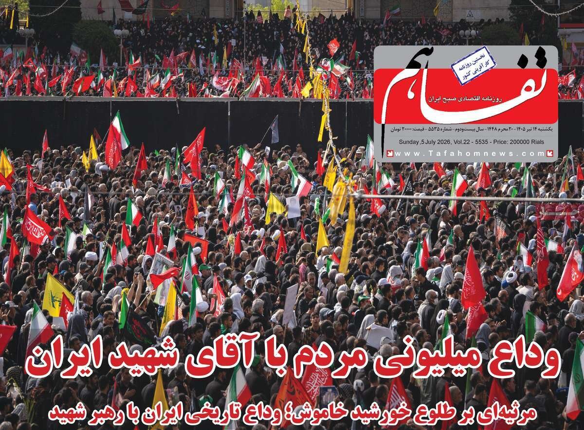 روزنامههای اقتصادی یکشنبه ۱۴ تیر ۱۴۰۵